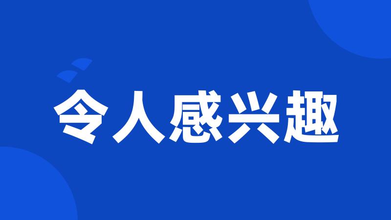 令人感兴趣