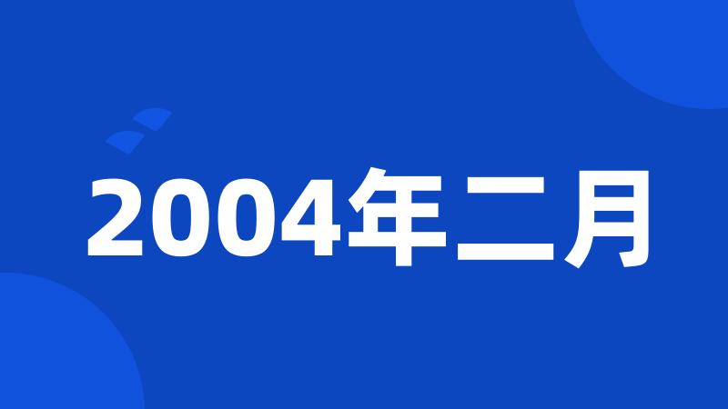 2004年二月