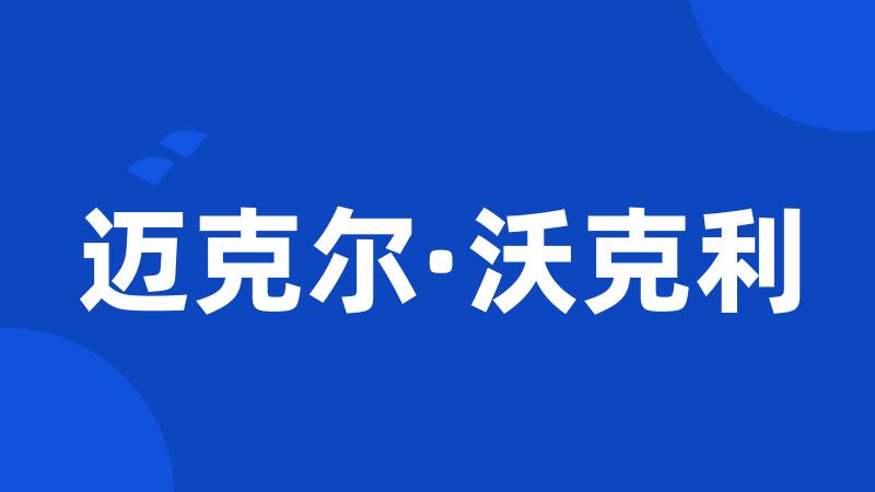 迈克尔·沃克利