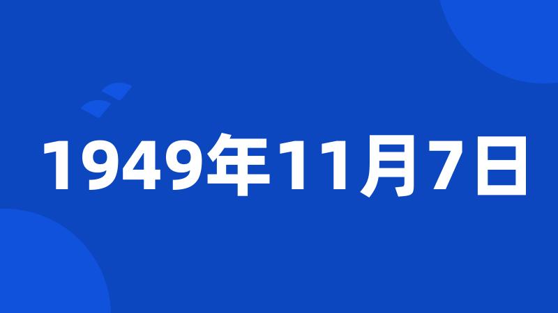 1949年11月7日