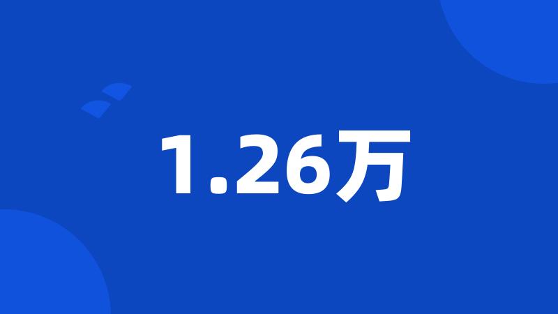 1.26万