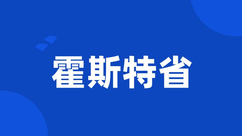 霍斯特省