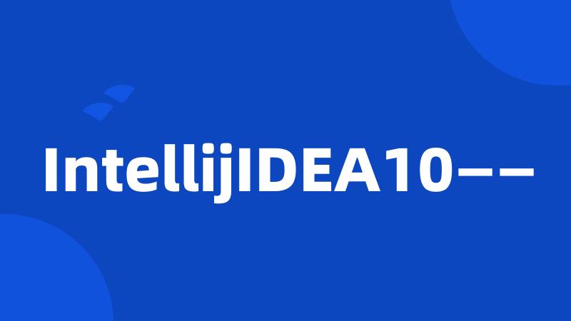 IntellijIDEA10——