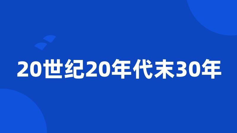 20世纪20年代末30年