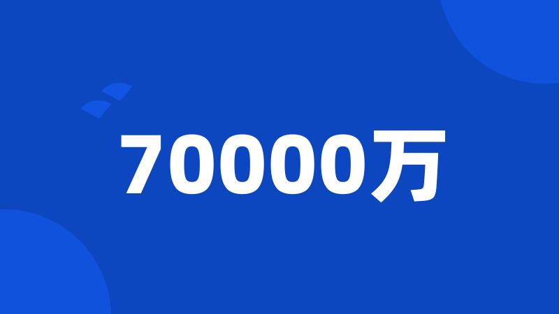 70000万