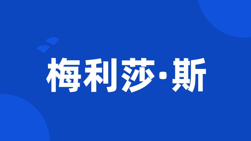 梅利莎·斯