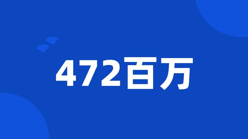 472百万