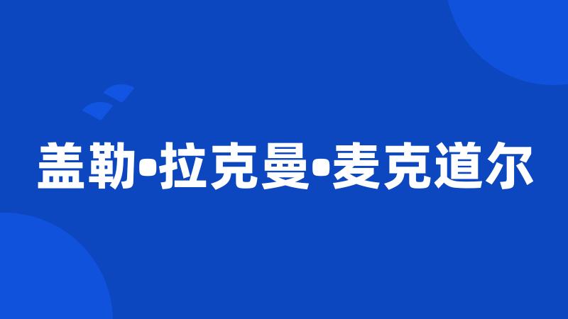 盖勒•拉克曼•麦克道尔