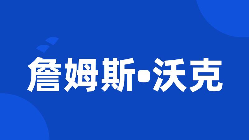 詹姆斯•沃克