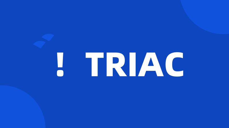 ！TRIAC