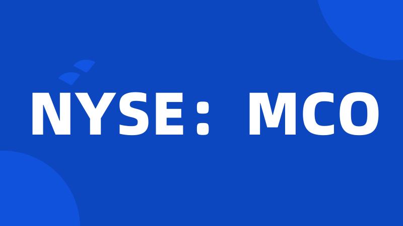 NYSE：MCO