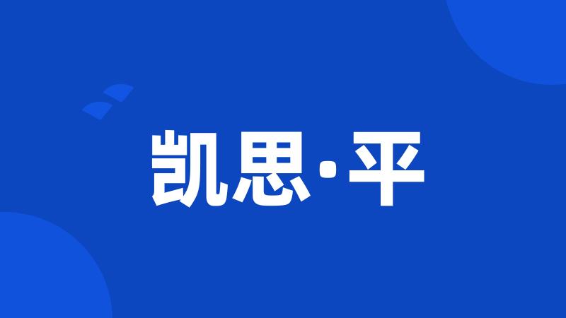 凯思·平