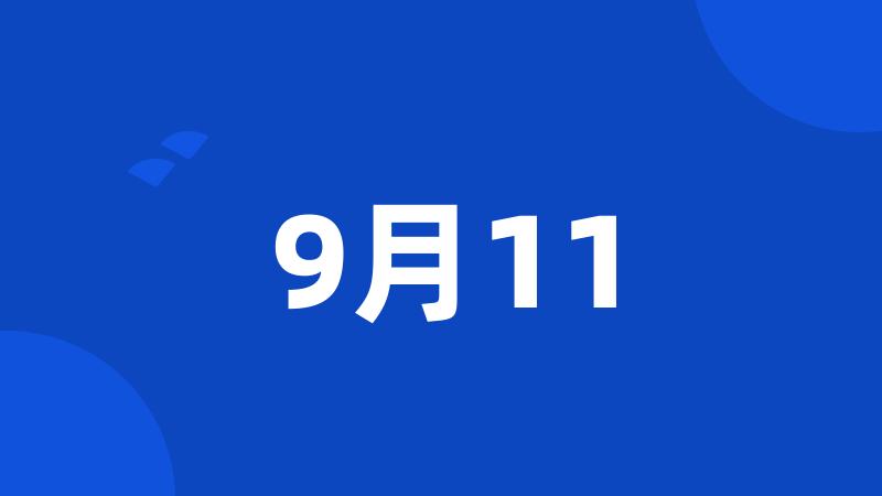 9月11