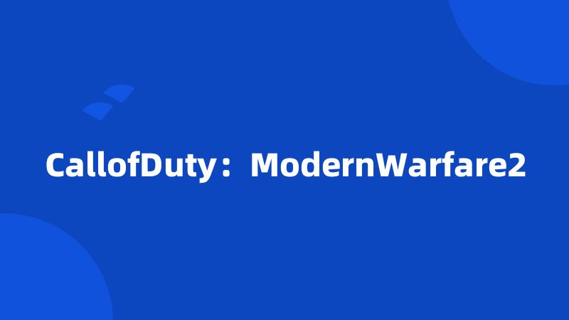 CallofDuty：ModernWarfare2