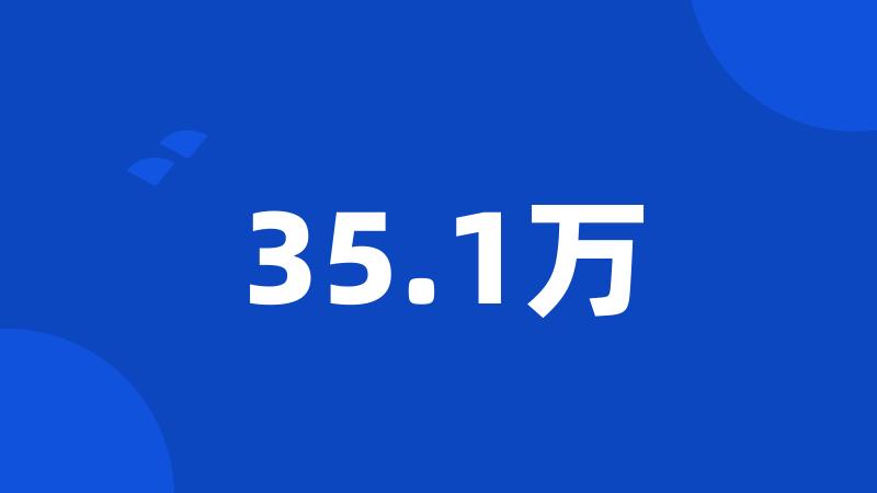 35.1万