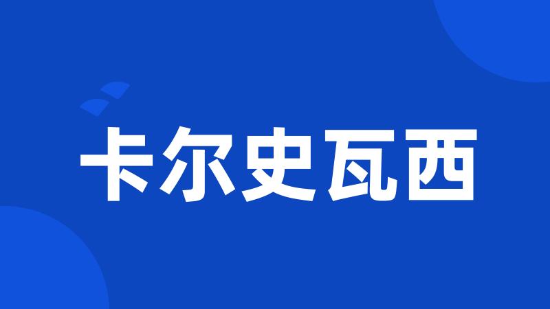 卡尔史瓦西