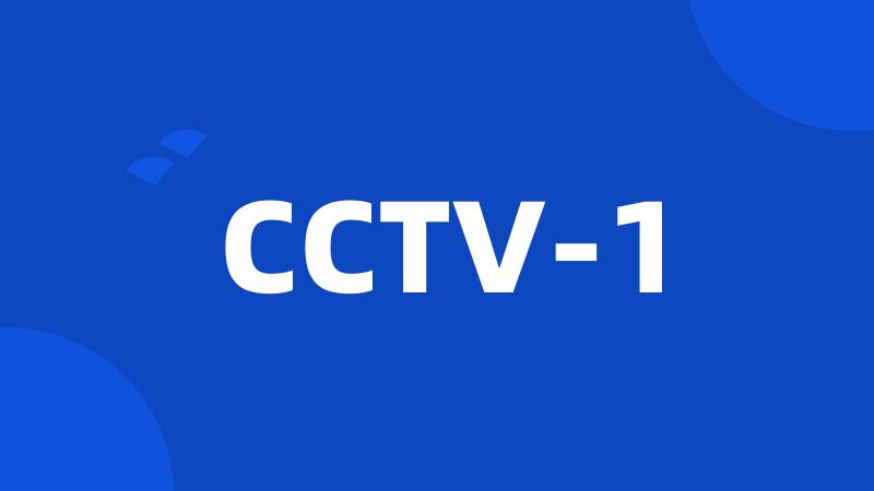 CCTV-1