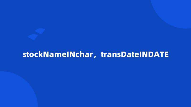 stockNameINchar，transDateINDATE