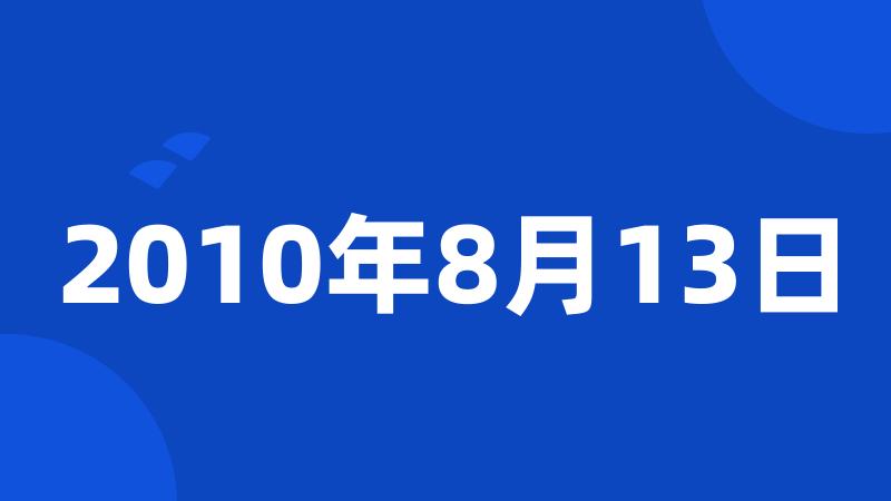 2010年8月13日