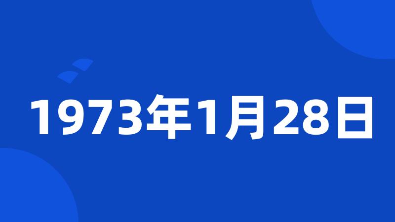 1973年1月28日