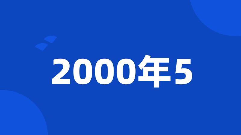 2000年5