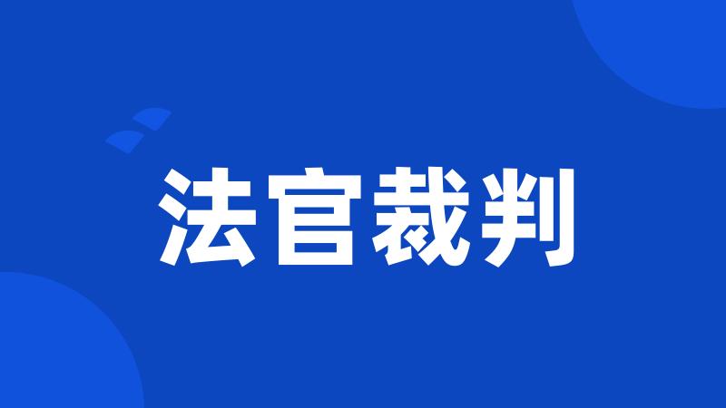 法官裁判