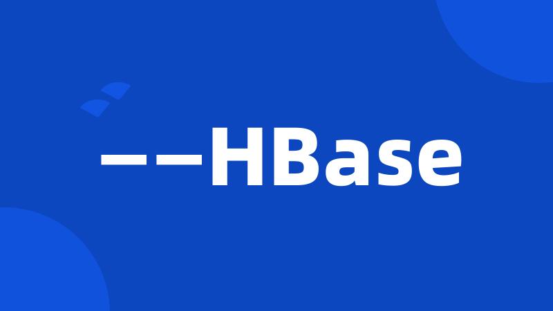 ——HBase