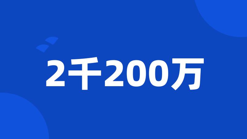 2千200万