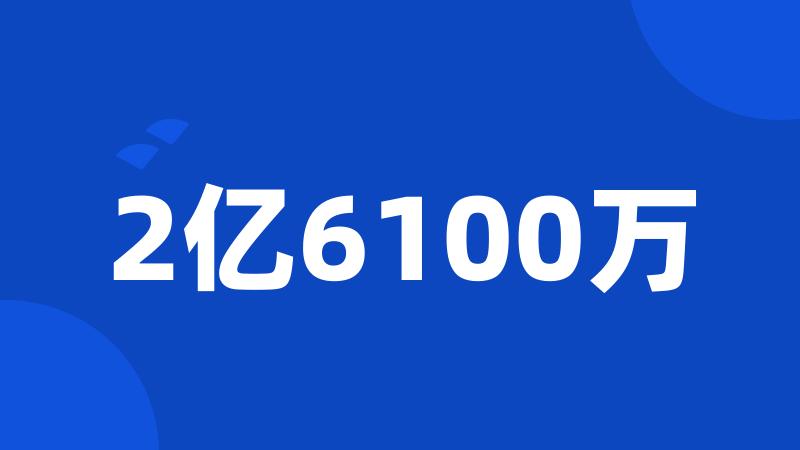 2亿6100万