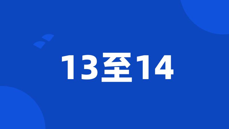 13至14