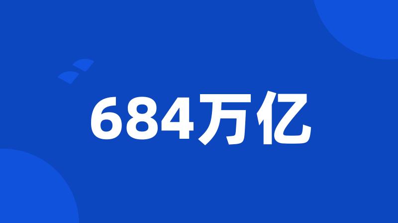 684万亿