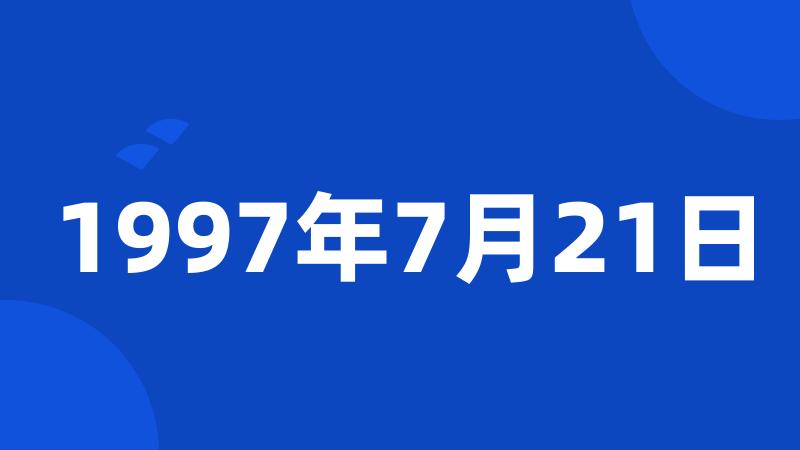 1997年7月21日