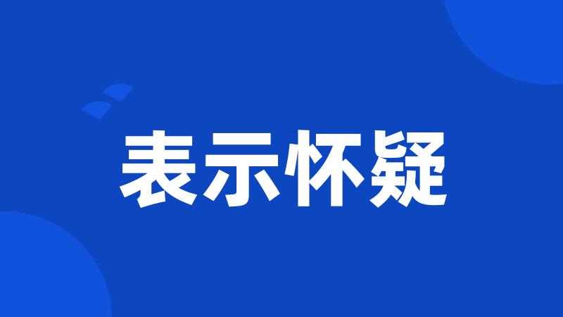 表示怀疑