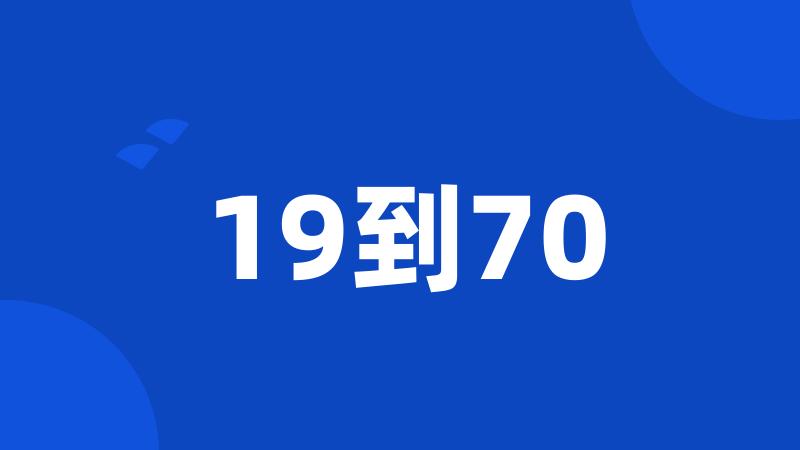 19到70