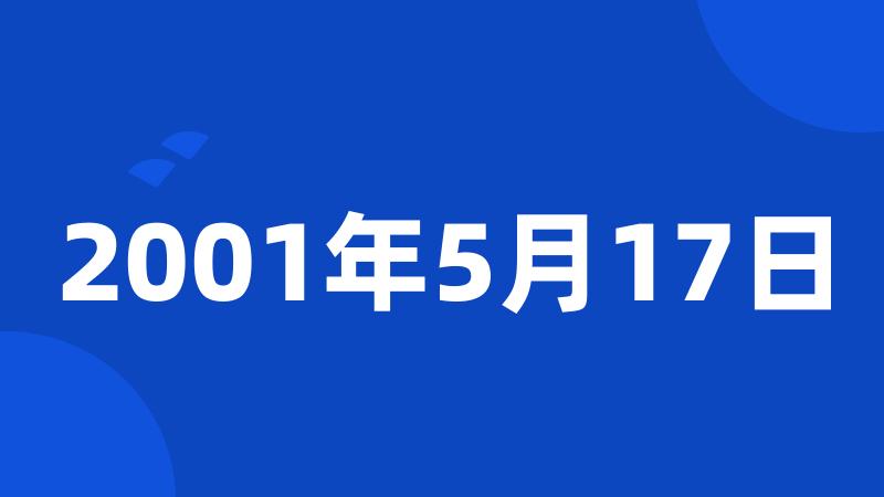 2001年5月17日