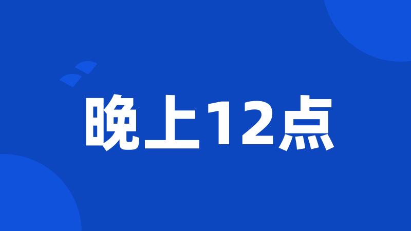 晚上12点