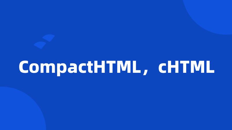 CompactHTML，cHTML