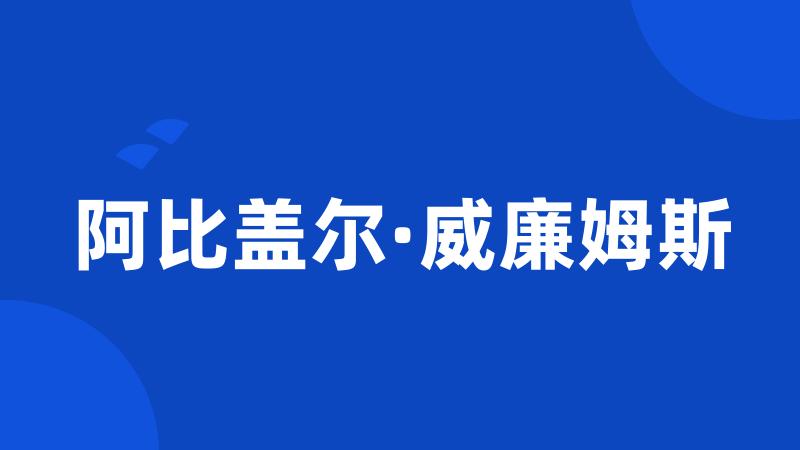 阿比盖尔·威廉姆斯