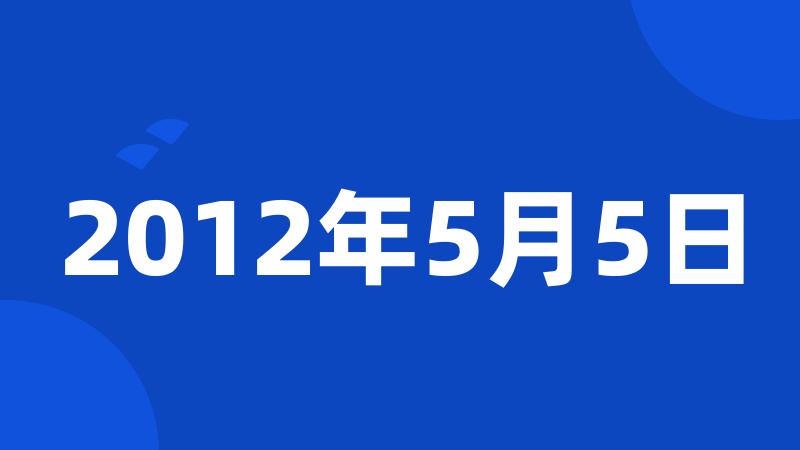 2012年5月5日