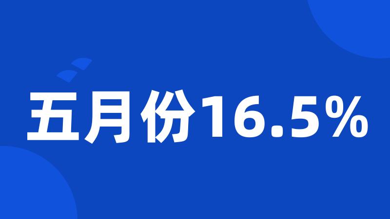 五月份16.5%