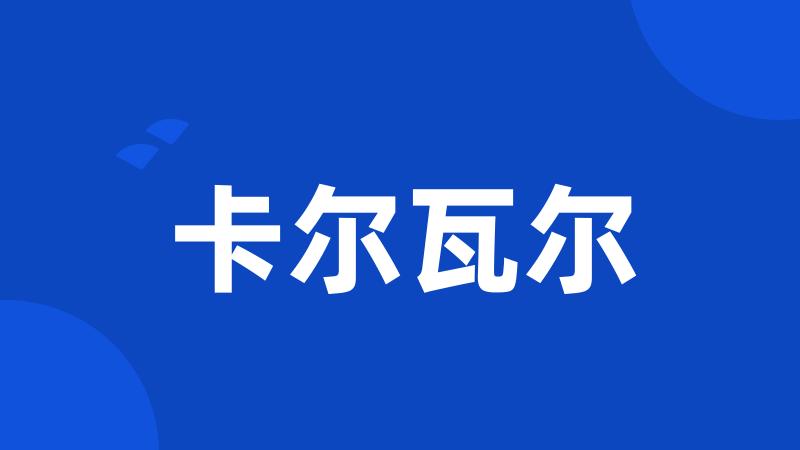 卡尔瓦尔