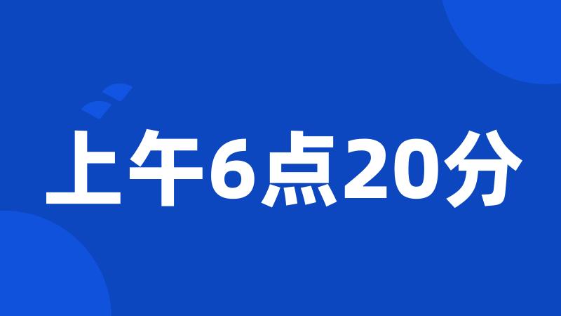 上午6点20分