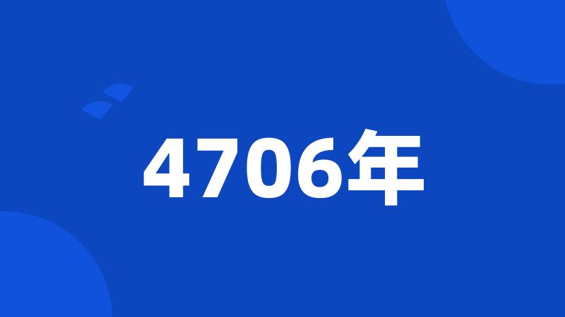 4706年