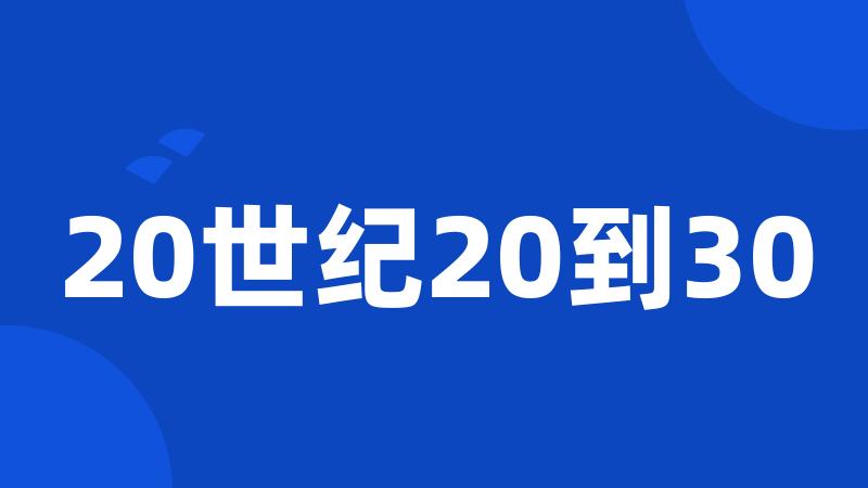 20世纪20到30