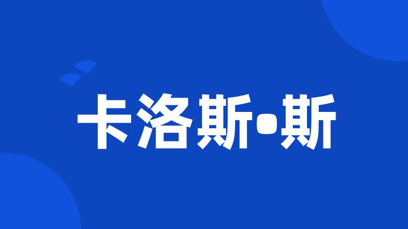 卡洛斯•斯