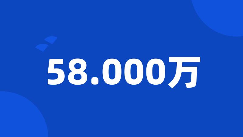 58.000万