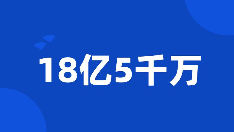 18亿5千万