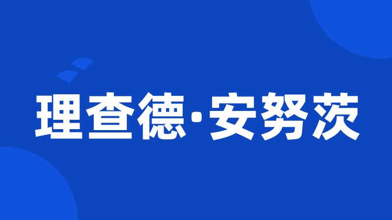 理查德·安努茨