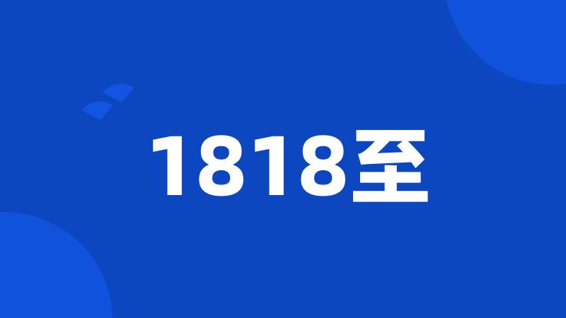 1818至