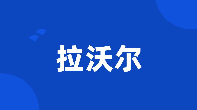 拉沃尔